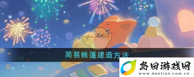 晚安森林简易帐篷怎么建造