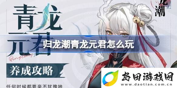 归龙潮青龙元君养成攻略