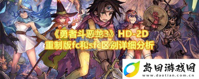 勇者斗恶龙3HD