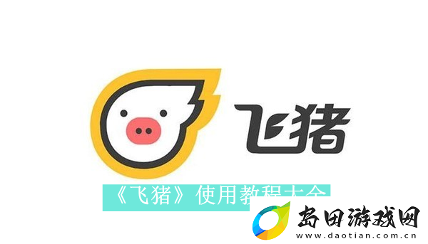 飞猪app如何使用