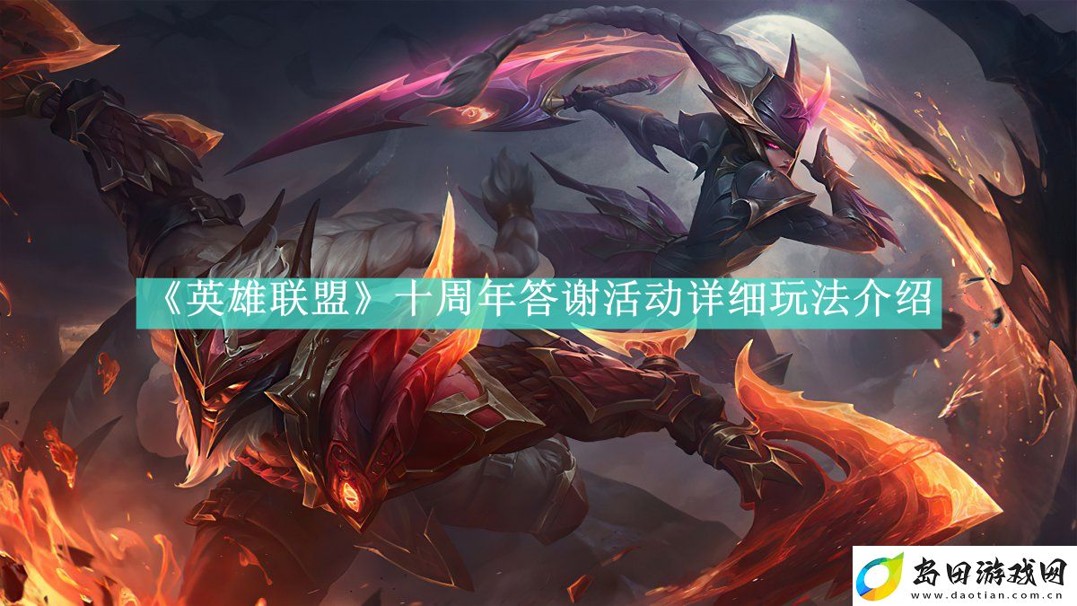 英雄联盟十周年答谢活动怎么玩
