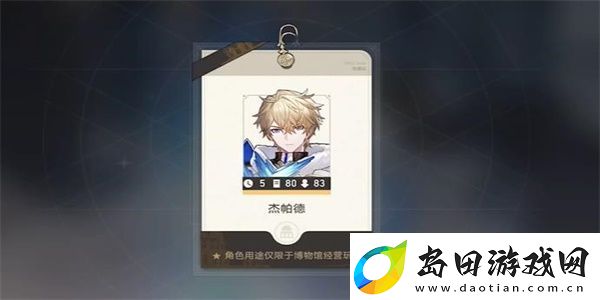 崩坏星穹铁道导览员募集杰帕德任务怎么完成