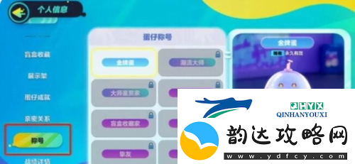 蛋仔派对成就称号怎么获取