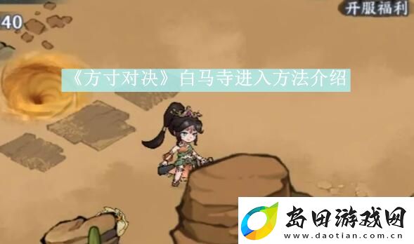 方寸对决白马寺进入方法介绍