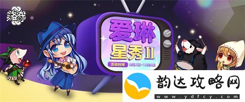 洛奇全新主播招募活动爱琳星秀第二季盛大开启！
