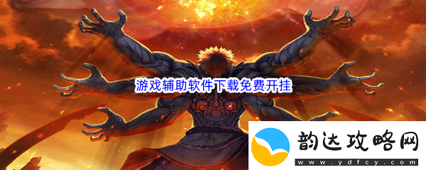 游戏辅助软件下载免费开挂