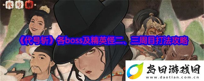 代号斩各boss及精英怪二、三周目怎么打