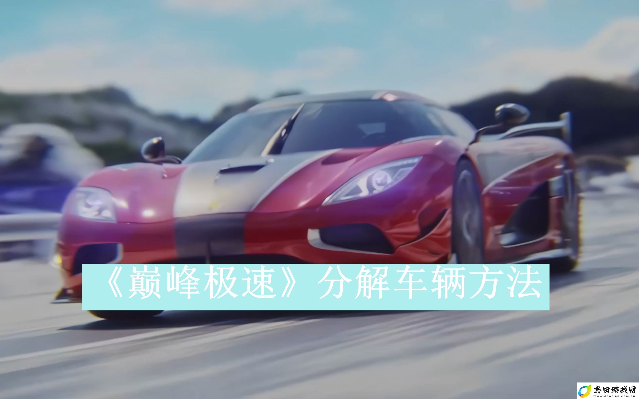 巅峰极速分解车辆方法