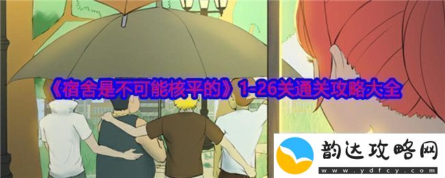 宿舍同样无法实现核平1