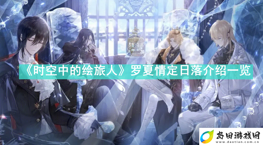 时空中的绘旅人罗夏情定日落怎么样
