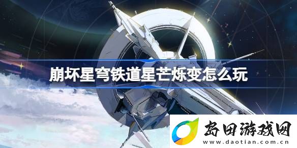 崩坏星穹铁道星芒烁变怎么玩