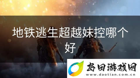 地铁逃生超越妹控哪个好