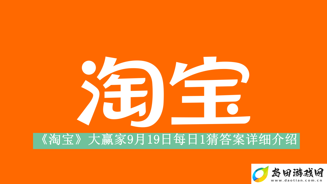 淘宝大赢家9月19日每日1猜答案是什么