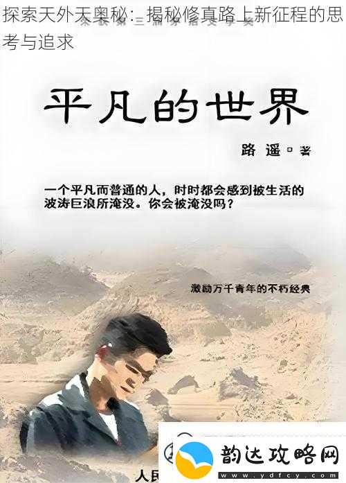 探索天外天奥秘