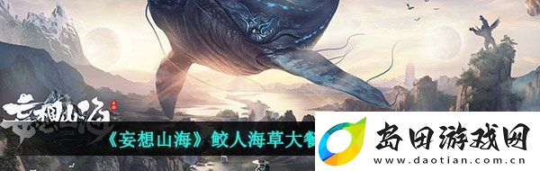 妄想山海海草大餐怎么做