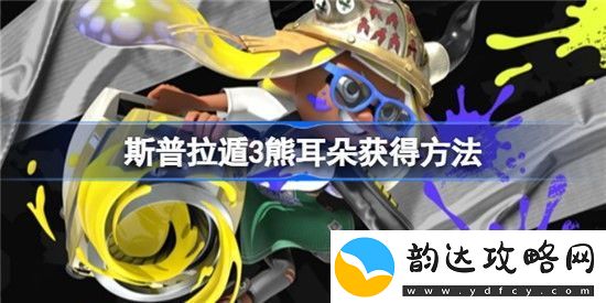 喷射战士3熊耳朵如何获得