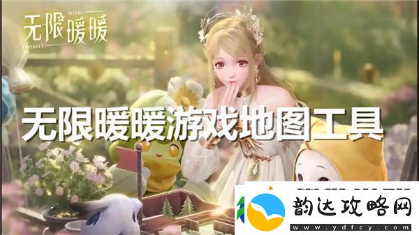 如何在无限暖暖游戏中成功打开全新的地图探索功能