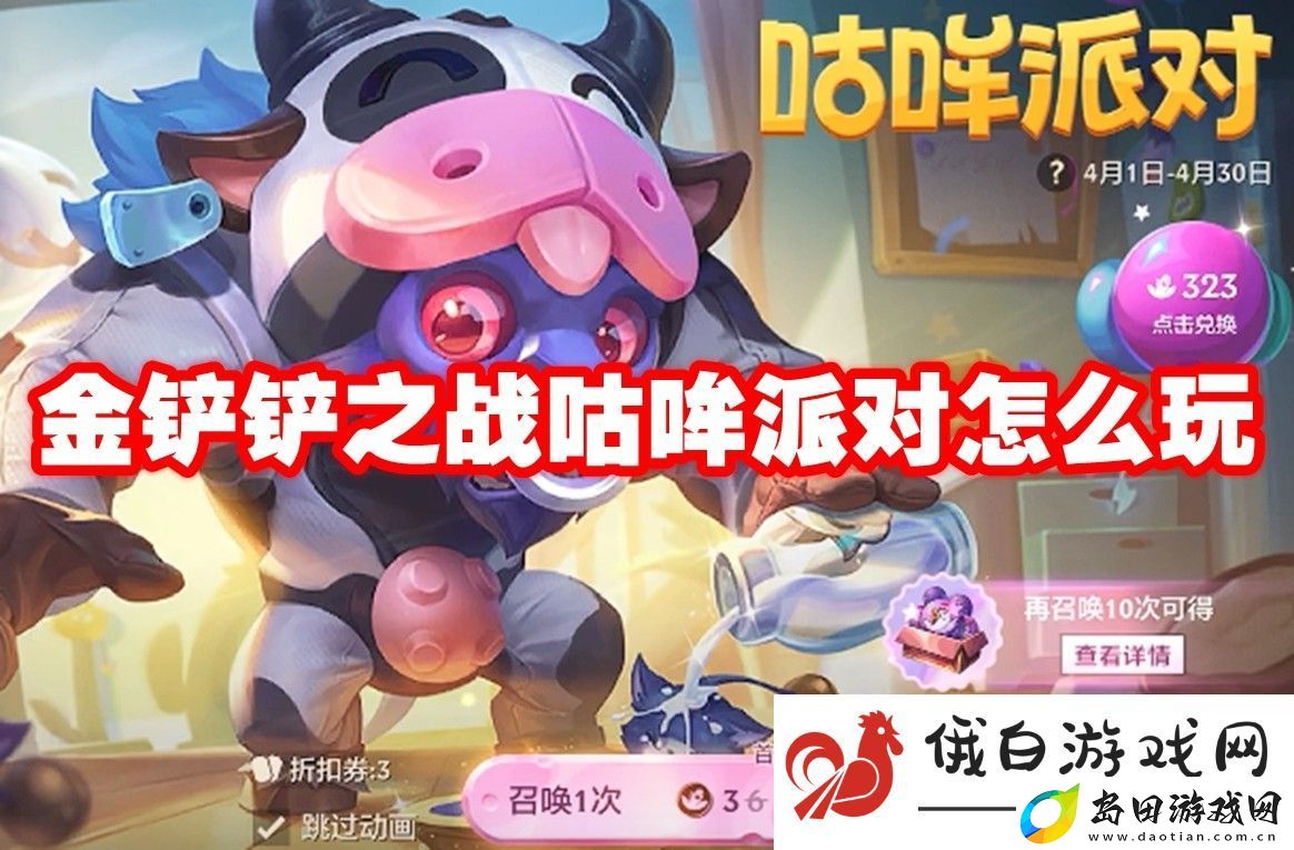 金铲铲之战咕哞派对怎么玩