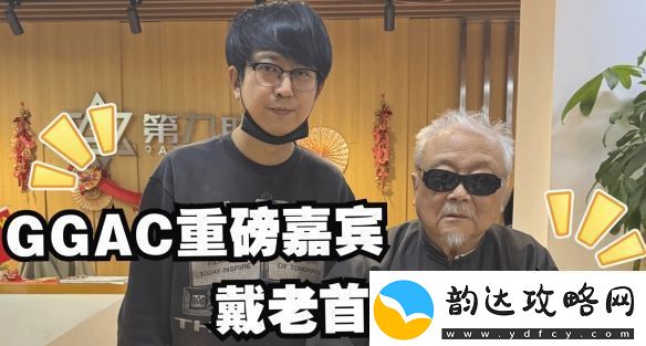 著名国画大师戴敦邦受邀体验黑神话