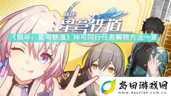 崩坏星穹铁道玲可同行任务怎么解锁