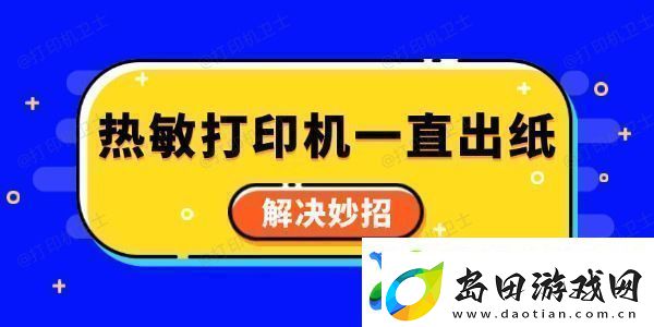 热敏打印机一直出纸怎么回事