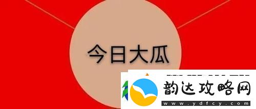 五一吃瓜