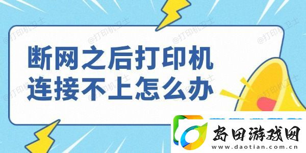 断网之后打印机连接不上怎么办