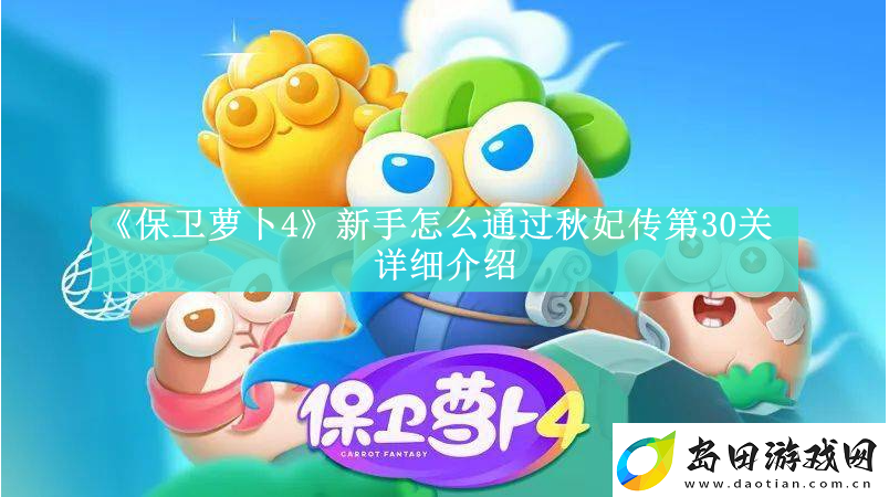 保卫萝卜4秋妃传第30关新手怎么玩