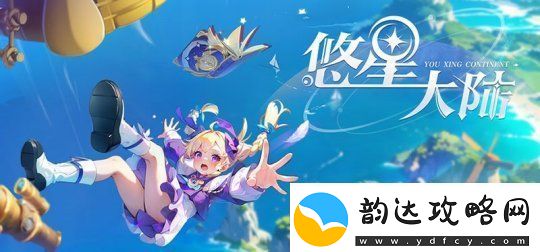1亿种技能BD搭配的多人在线开放世界悠星大陆steam商店上线