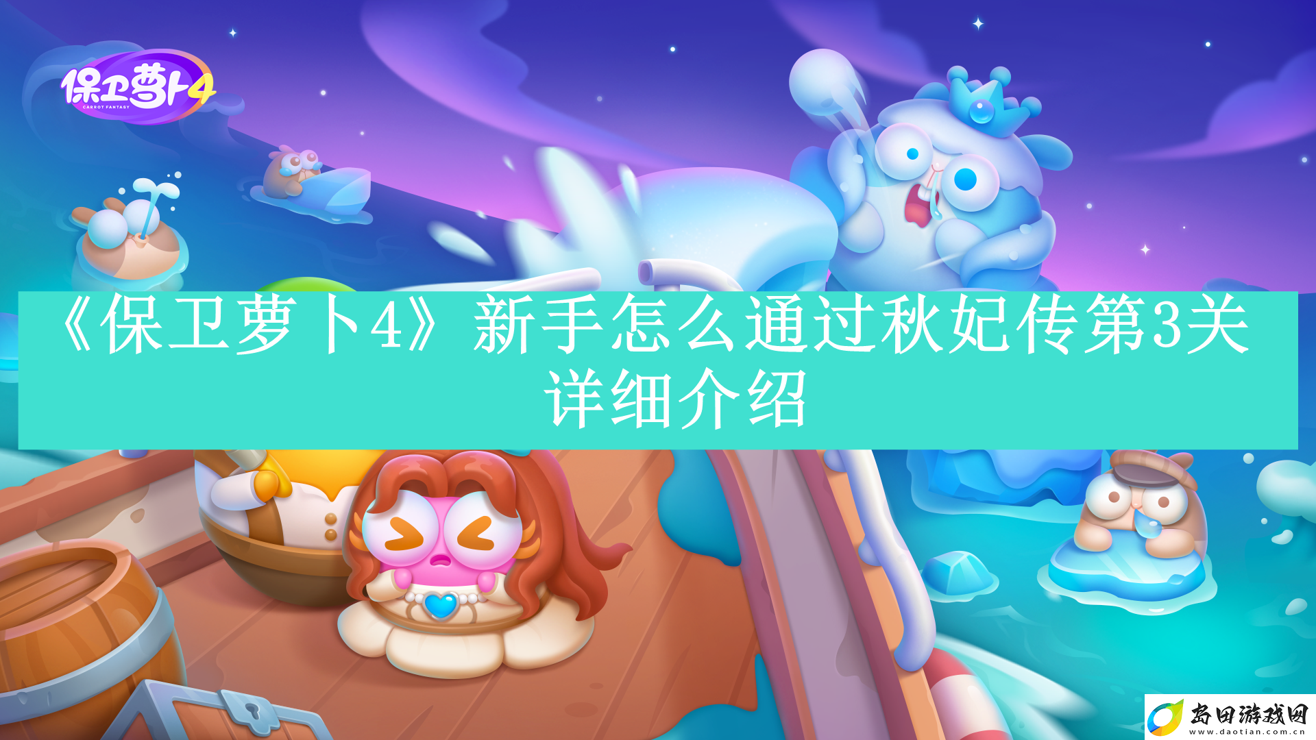 保卫萝卜4秋妃传第3关新手怎么玩