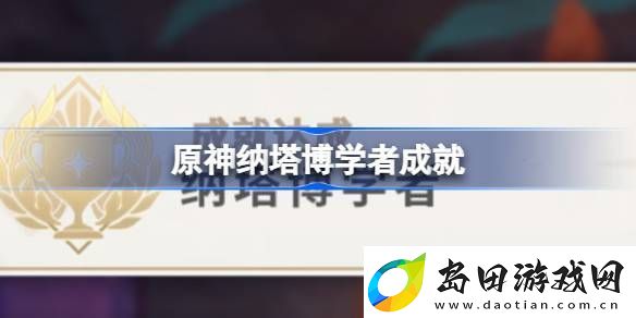 原神纳塔博学者怎么做