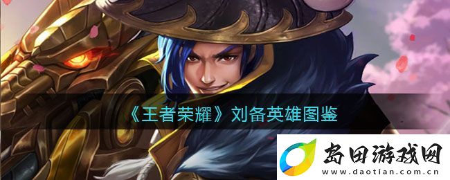 王者荣耀刘备英雄图鉴