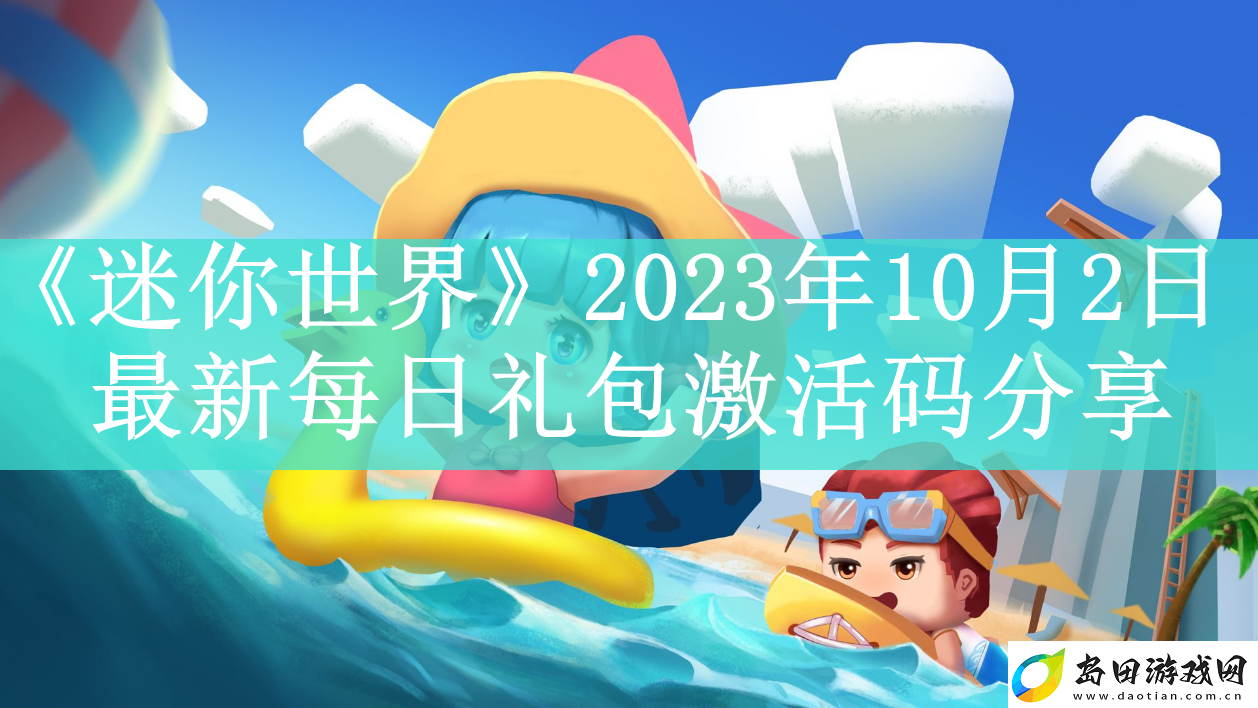 迷你世界2023年10月2日最新每日礼包激活码是什么