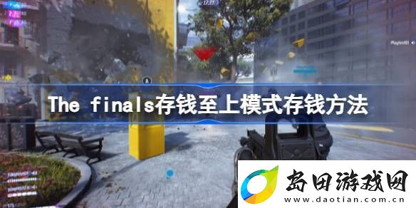 Thefinals存钱至上怎么存钱