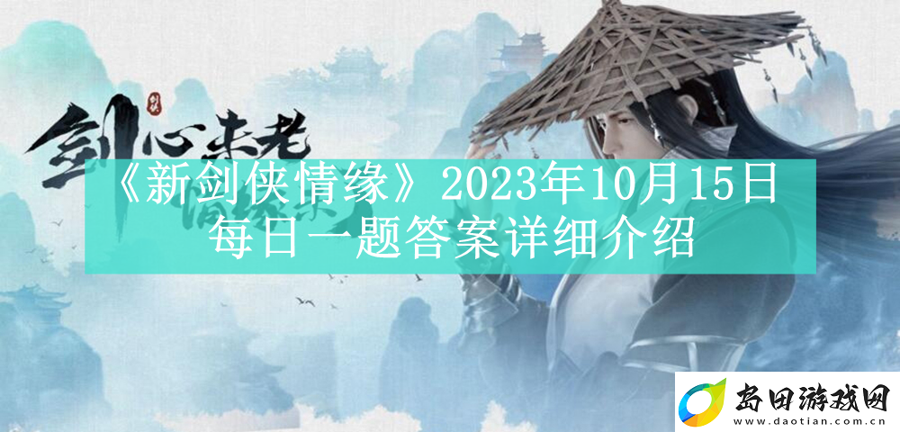 新剑侠情缘2023年10月15日每日一题答案是什么