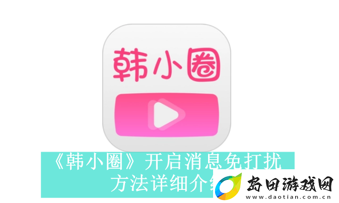 韩小圈如何开启消息免打扰