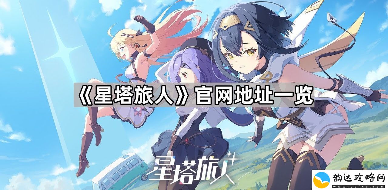 星塔旅人最新地址是什么最新地址一览