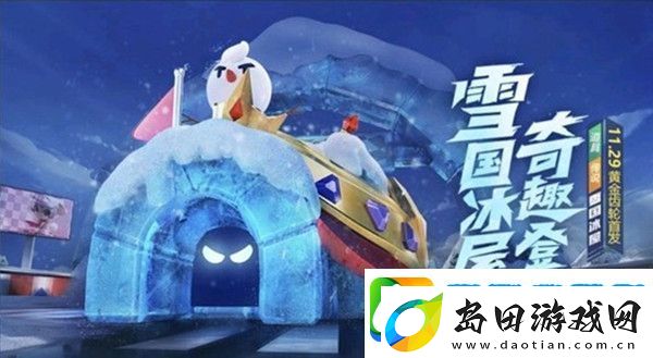 跑跑卡丁车手游雪国冰屋怎么样