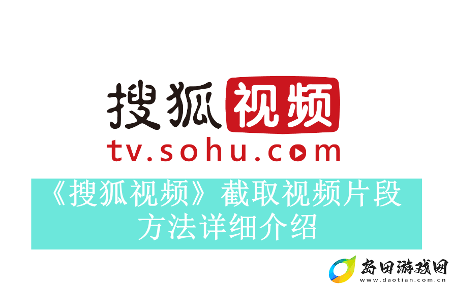 搜狐视频如何截取视频片段