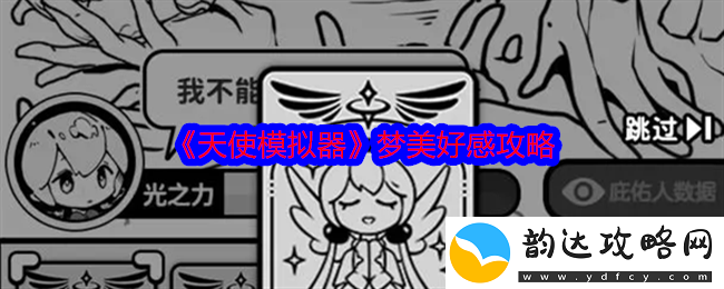 天使模拟器梦美好感提升指南与攻略分享