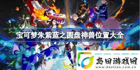 宝可梦朱紫蓝之圆盘神兽位置大全