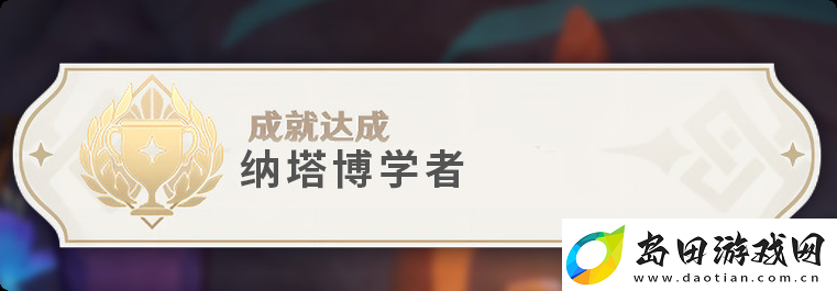 原神纳塔博学者怎么做