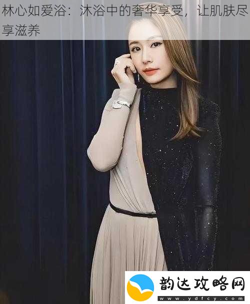林心如爱浴