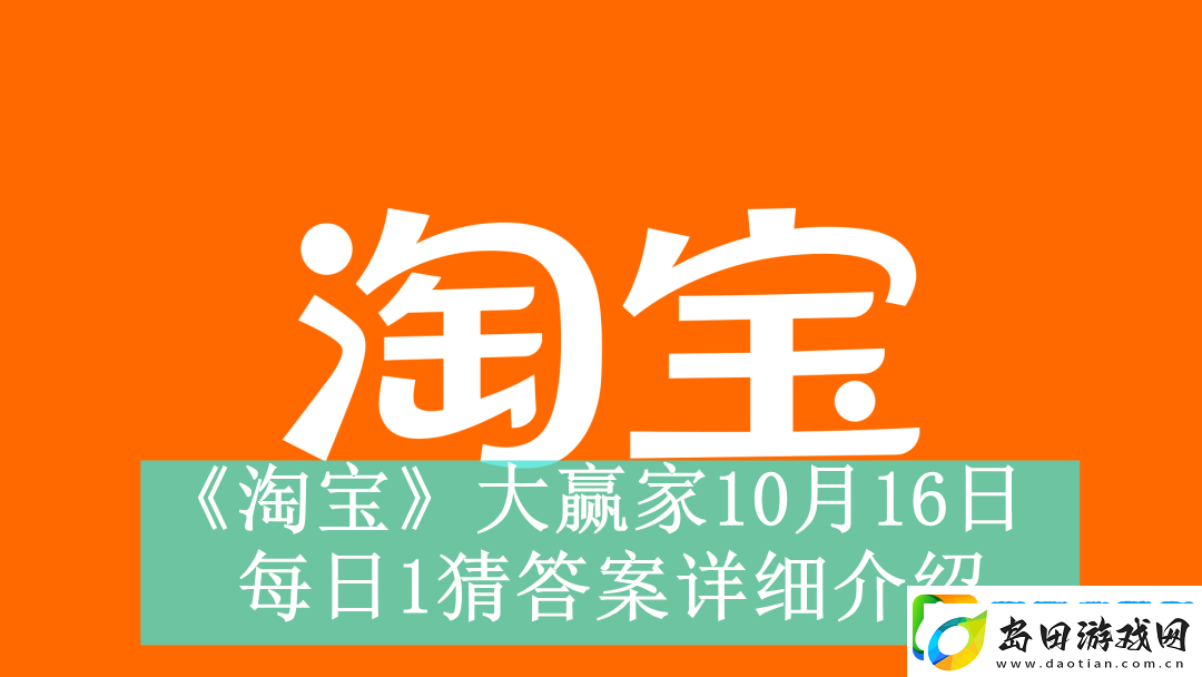 淘宝大赢家10月16日每日1猜答案是什么淘宝大赢家10月16日每日一猜答案怎么看