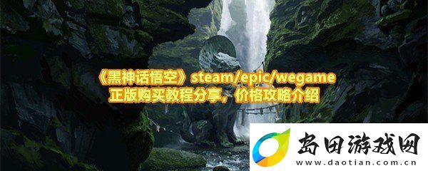 黑神话悟空怎么买黑神话悟空各版本多少钱一览