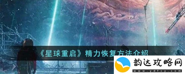 星球重启精力恢复方法介绍