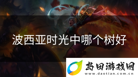 波西亚时光中哪个树好