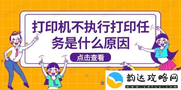 打印机不执行打印任务是什么原因