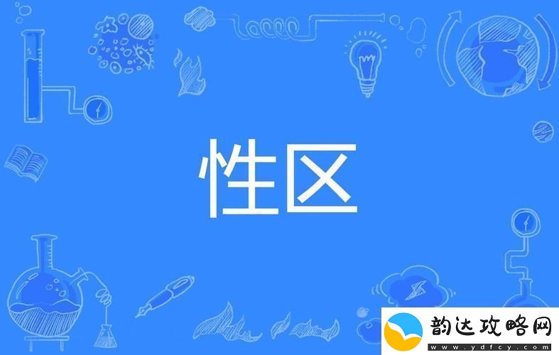 探索神秘的一区二区三区**精油的作用网友