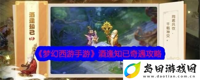 梦幻西游手游酒逢知已奇遇怎么做